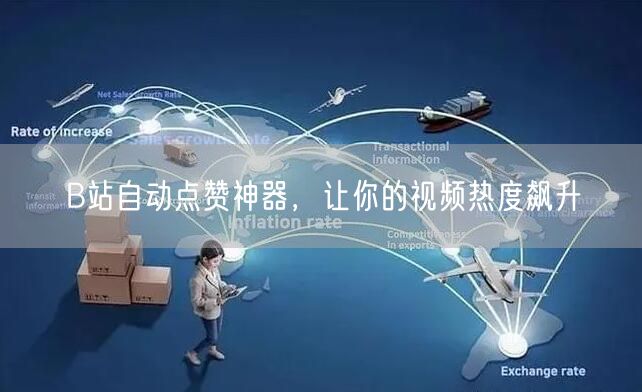 B站自动点赞神器，让你的视频热度飙升