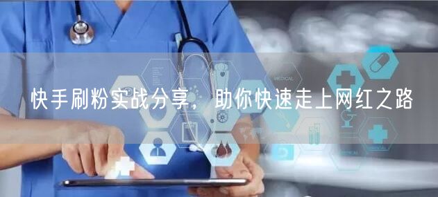 快手刷粉实战分享，助你快速走上网红之路