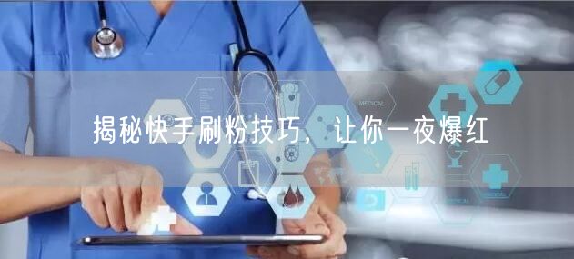 揭秘快手刷粉技巧，让你一夜爆红