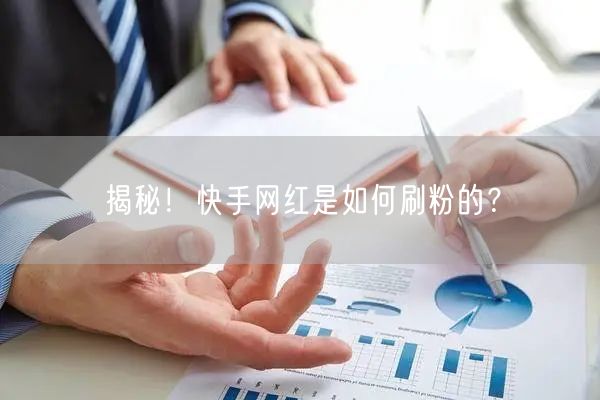 揭秘！快手网红是如何刷粉的？