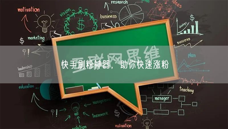 快手刷粉神器，助你快速涨粉