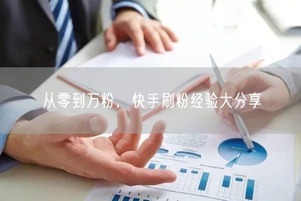 从零到万粉，快手刷粉经验大分享