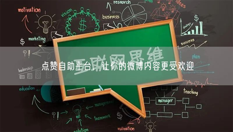 点赞自助平台，让你的微博内容更受欢迎