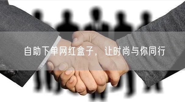 自助下单网红盒子，让时尚与你同行