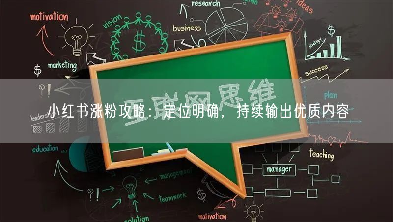 小红书涨粉攻略：定位明确，持续输出优质内容