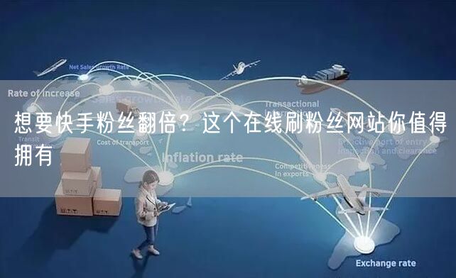 想要快手粉丝翻倍？这个在线刷粉丝网站你值得拥有