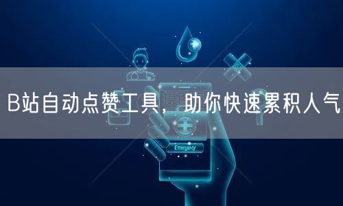 B站自动点赞工具，助你快速累积人气