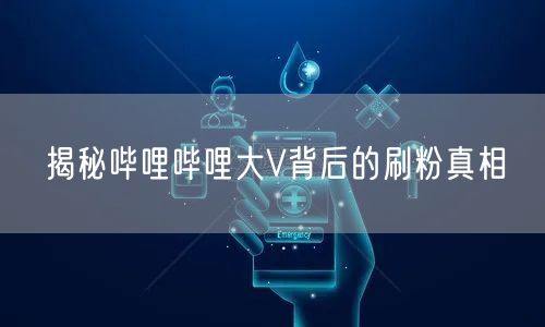 揭秘哔哩哔哩大V背后的刷粉真相