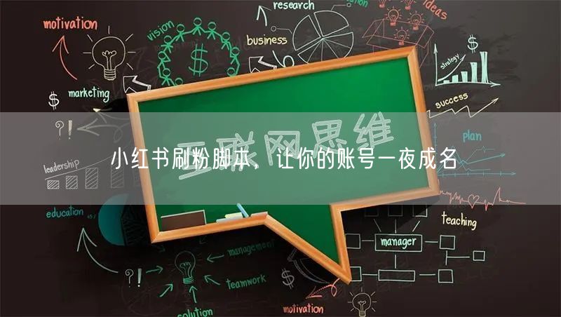 小红书刷粉脚本，让你的账号一夜成名